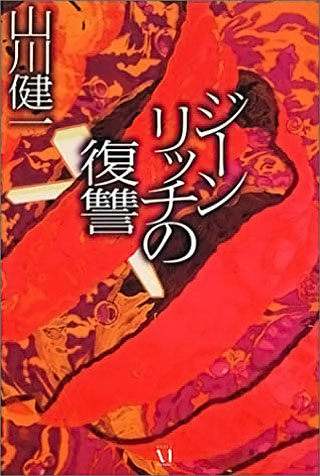 山川健一『ジーンリッチの復讐』表紙