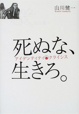 山川健一『死ぬな、生きろ。』表紙