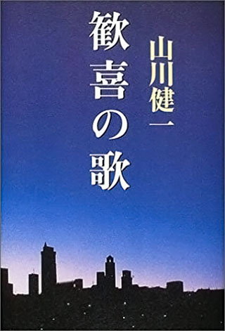 山川健一『歓喜の歌』表紙