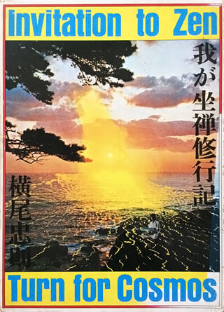 横尾忠則『我が坐禅修行記』表紙