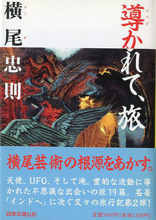 横尾忠則『導かれて、旅』表紙