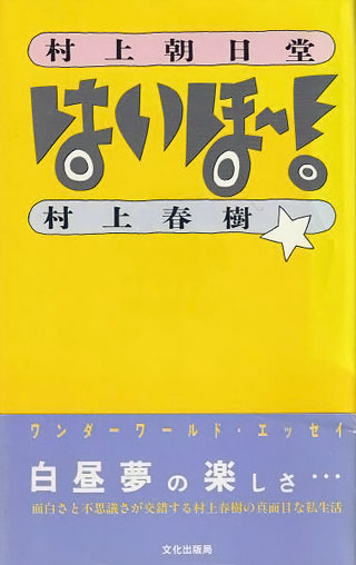 村上春樹/安西水丸『はいほー！』表紙