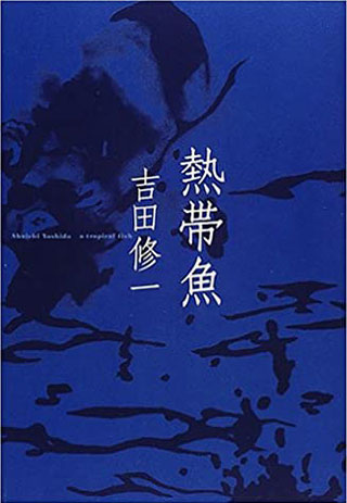 吉田修一『熱帯魚』表紙