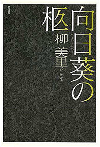 柳美里『向日葵の柩』表紙