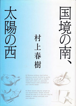 村上春樹『国境の南、太陽の西』表紙