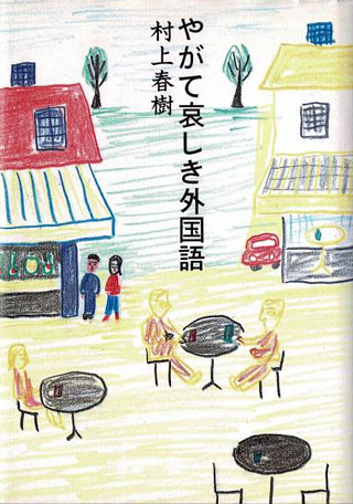 村上春樹『やがて哀しき外国語』表紙