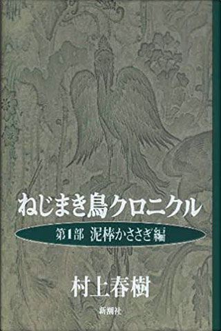 村上春樹『ねじまき鳥クロニクル 第1部・第2部』レビュー