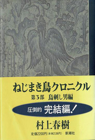 村上春樹『ねじまき鳥クロニクル 第3部』表紙