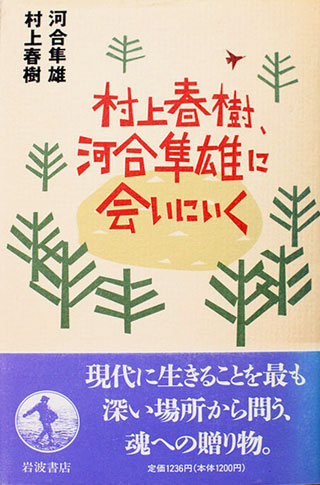 河合隼雄/村上春樹『村上春樹、河合隼雄に会いにいく』表紙