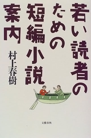 村上春樹『若い読者のための短編小説案内』表紙