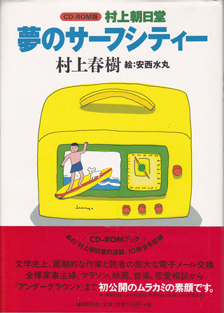 村上春樹/安西水丸『村上朝日堂夢のサーフシティー』表紙