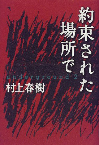 村上春樹『約束された場所で』表紙