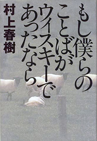 村上春樹『もし僕らのことばがウィスキーであったなら』表紙