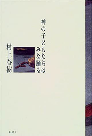 村上春樹『神の子どもたちはみな踊る』表紙