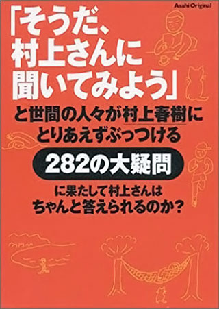 村上春樹『「そうだ、村上さんに聞いてみよう」と世間の人々が村上春樹にとりあえずぶっつける282の大疑問に果たして村上さんはちゃんと答えられるのか?』表紙