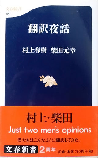 村上春樹/柴田元幸『翻訳夜話』表紙