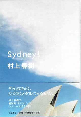 村上春樹『シドニー!』表紙