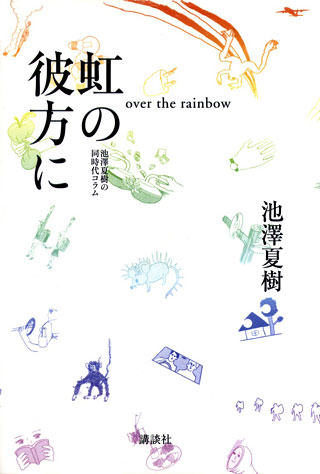 池澤夏樹『虹の彼方に』表紙