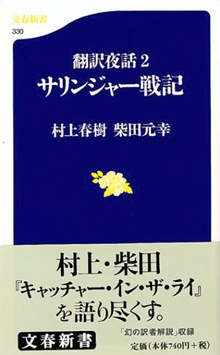 村上春樹/柴田元幸『サリンジャー戦記』表紙