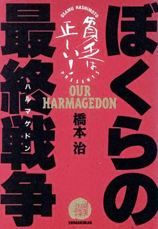 橋本治『ぼくらの最終戦争』表紙