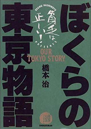 橋本治『ぼくらの東京物語』表紙