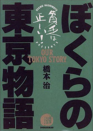 橋本治 ぼくらの東京物語 レビュー 現代文学100字レビュー 旅と現代文学 橋本治 ぼくらの東京物語 レビュー 現代文学100字レビュー 旅と現代文学