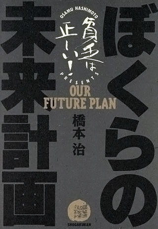 橋本治『ぼくらの未来計画』表紙