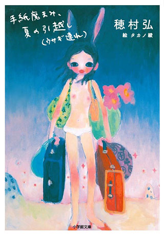 穂村弘/タカノ綾『手紙魔まみ、夏の引越し(ウサギ連れ)』表紙
