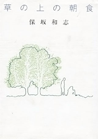 保坂和志『草の上の朝食』表紙