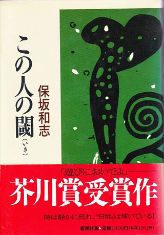 保坂和志『この人の閾』表紙