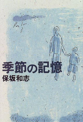 保坂和志『季節の記憶』表紙