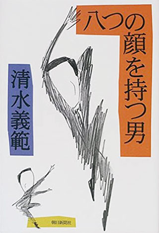 清水義範『八つの顔を持つ男』表紙