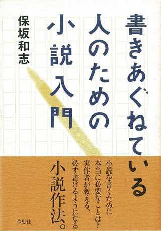 保坂和志『書きあぐねている人のための小説入門』表紙