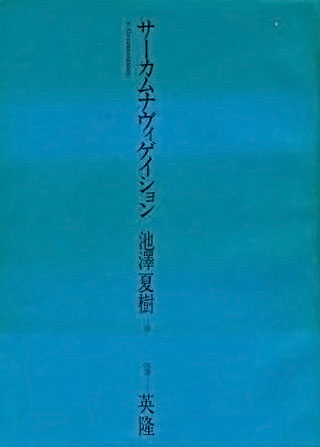 池澤夏樹/英隆『サーカムナヴィゲイション』表紙