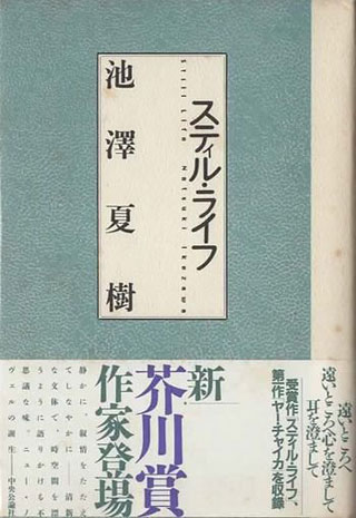 池澤夏樹『スティル・ライフ』表紙