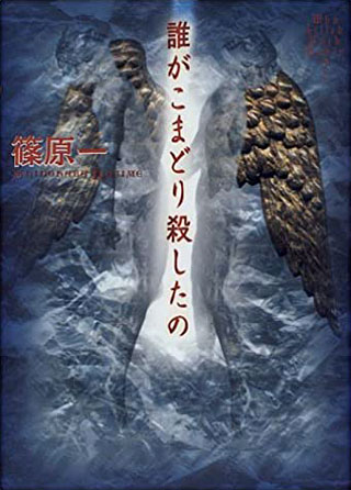 篠原一『誰がこまどり殺したの』表紙