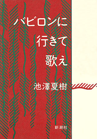 池澤夏樹『バビロンに行きて歌え』表紙