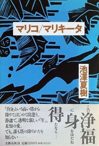 池澤夏樹『マリコ／マリキータ』表紙
