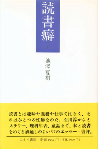 池澤夏樹『読書癖 1』表紙