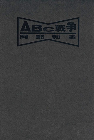 阿部和重『ABC戦争』表紙