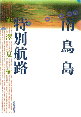 池澤夏樹『南鳥島特別航路』表紙