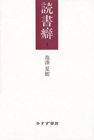 池澤夏樹『読書癖 2』表紙