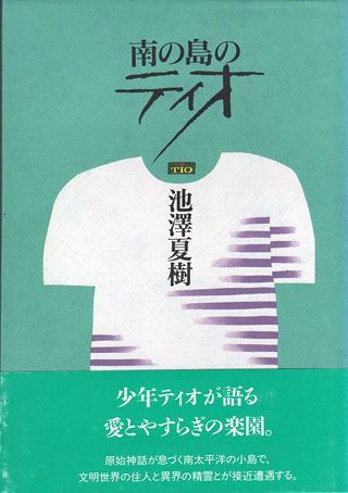 池澤夏樹『南の島のティオ』表紙