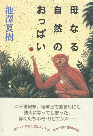 池澤夏樹『母なる自然のおっぱい』表紙