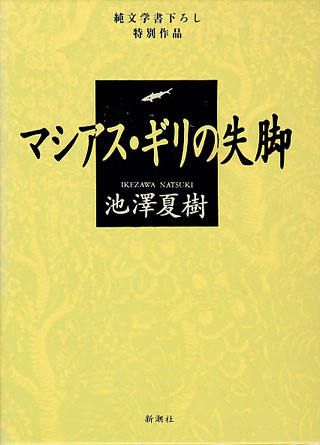 池澤夏樹『マシアス・ギリの失脚』表紙