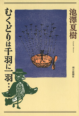 池澤夏樹『むくどりは千羽に一羽』表紙