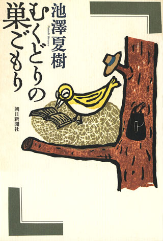 池澤夏樹『むくどりの巣ごもり』表紙