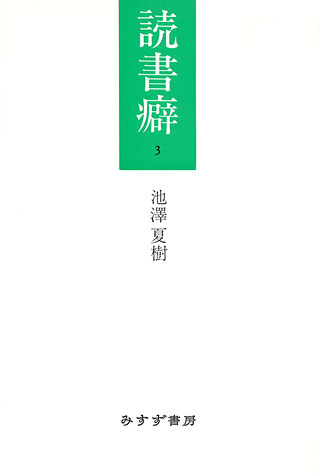 池澤夏樹『読書癖 3』表紙