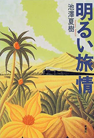 池澤夏樹『明るい旅情』表紙