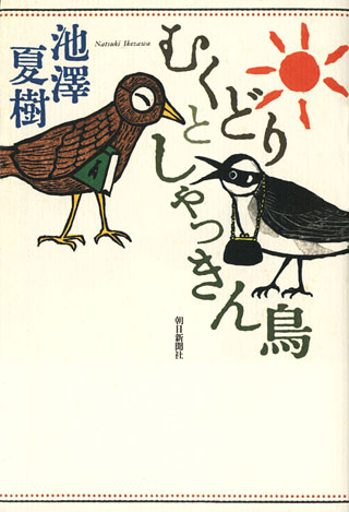 池澤夏樹『むくどりとしゃっきん鳥』表紙